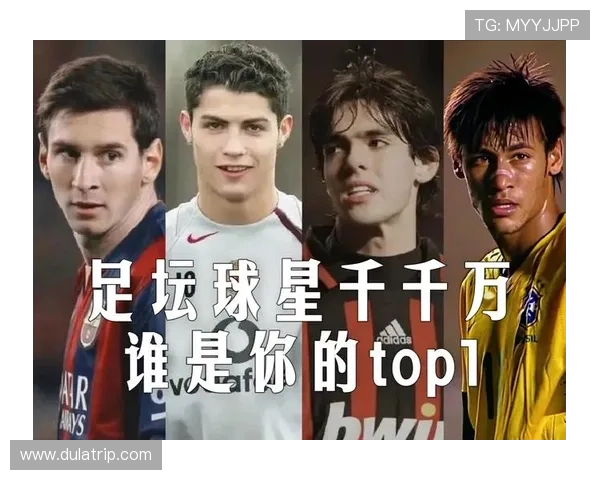 你最喜欢的足球明星是谁他们的魅力和成就让你印象深刻吗
