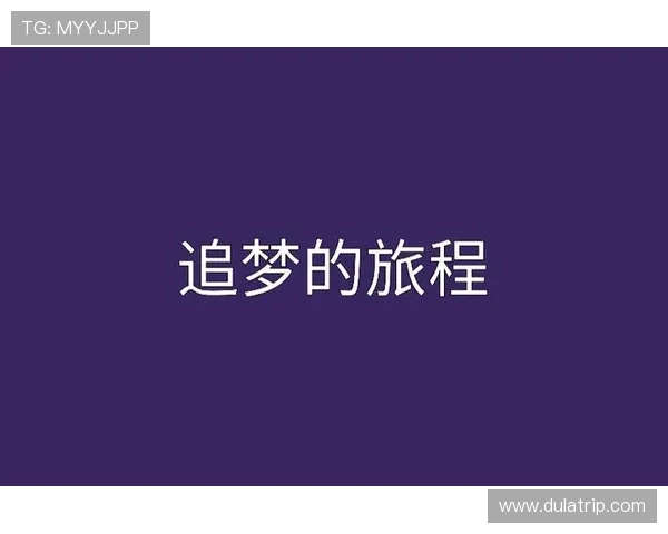 羽毛球场上的追梦旅程：黄丽的坚持与成长故事