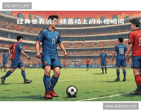 足球明星在绿茵场上带球瞬间展现的魅力与风采照片集